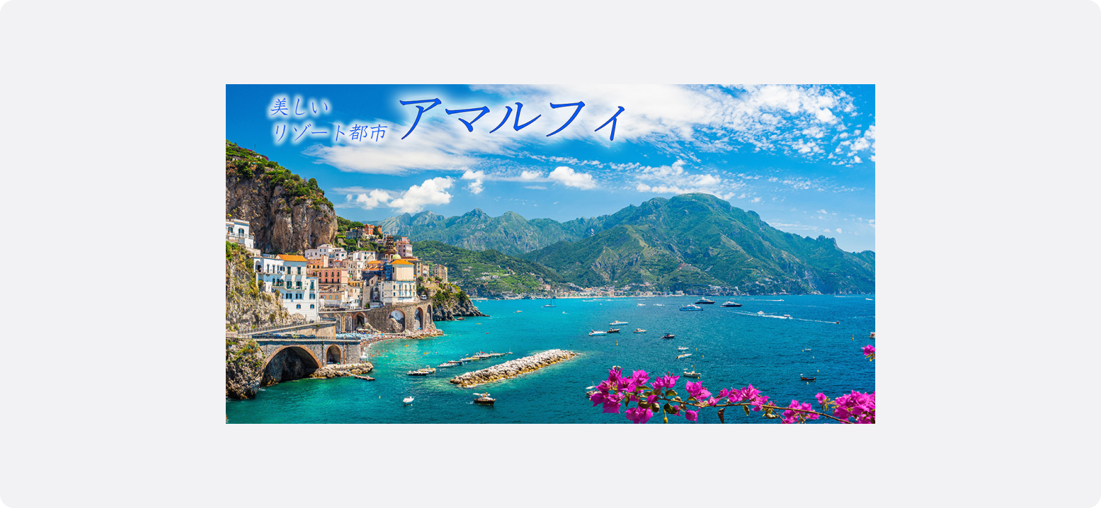 観光地の絶景写真を大きく見せ非日常感を伝える旅行広告