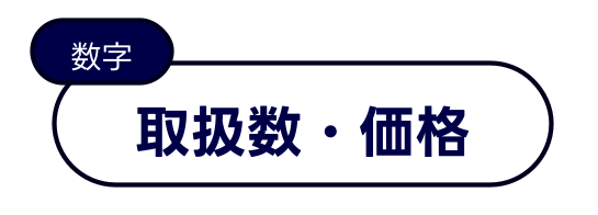 取扱数・価格