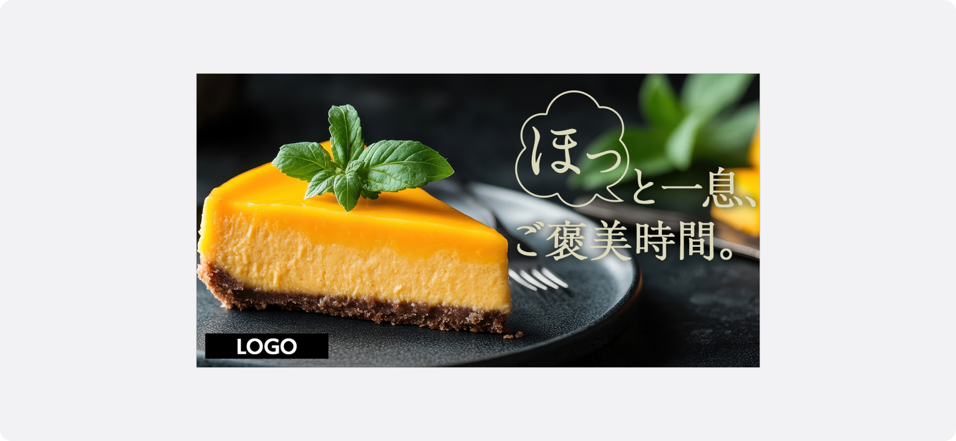 食品・飲料の広告サンプル。オレンジ色のチーズケーキのクローズアップ写真に、「ほっと一息 ご褒美時間。」というテキストが添えられている。視覚的に魅力を伝え、癒しの時間を連想させる訴求。