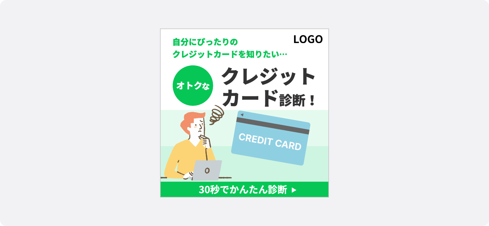 ユーザーの疑問を提示し解決につながる診断へ誘導する金融・保険の1:1広告クリエイティブ