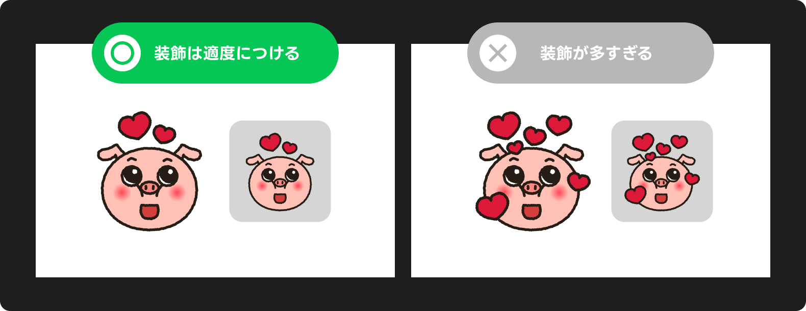 「装飾は適度につける」ことを示すイラスト。左はハートが控えめに配置されて見やすい例、右はハートが多すぎて見づらい悪い例。