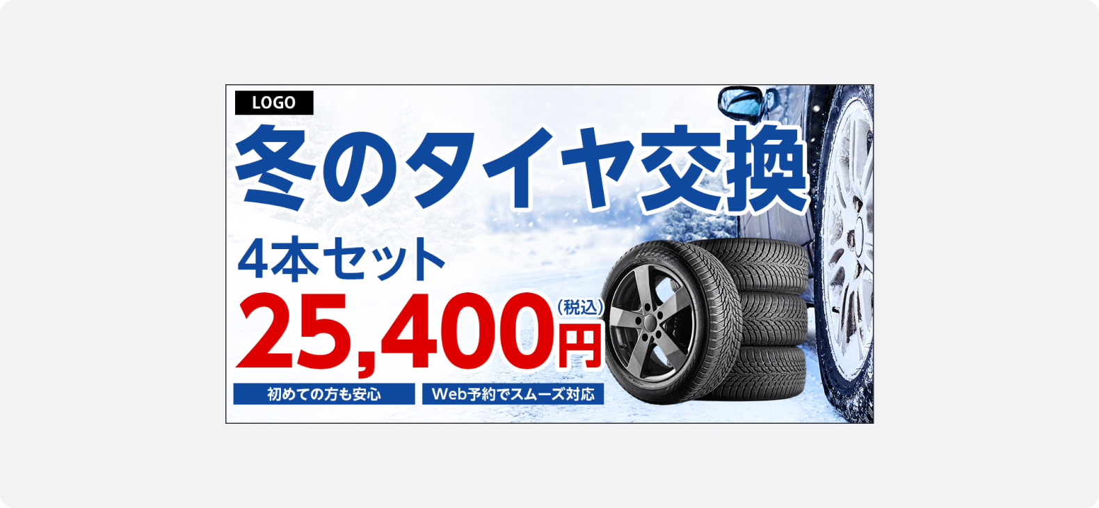 冬のタイヤ交換を訴求する広告。車とスタッドレスタイヤの写真と「4本セット25,400円（税込）」の価格表示