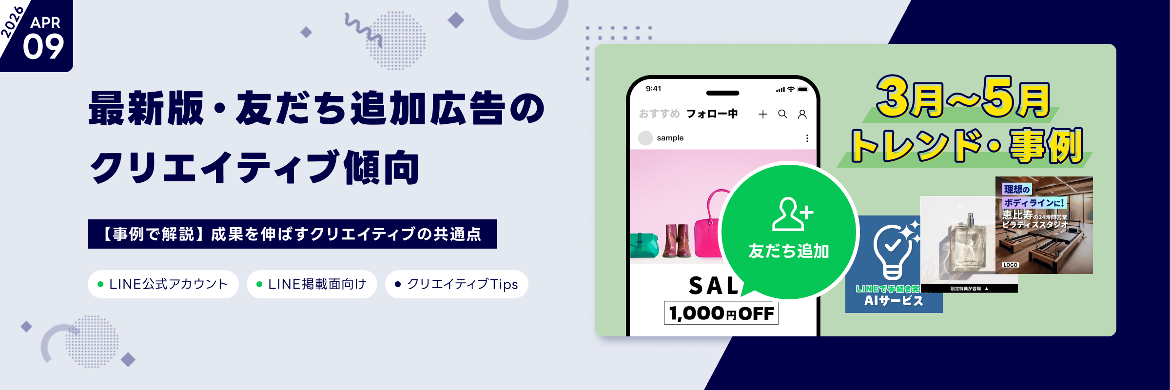 友だち追加広告の成果を伸ばすクリエイティブの共通点とは。友だち追加広告で効果のあった事例を業種別、業種横断で紹介します！