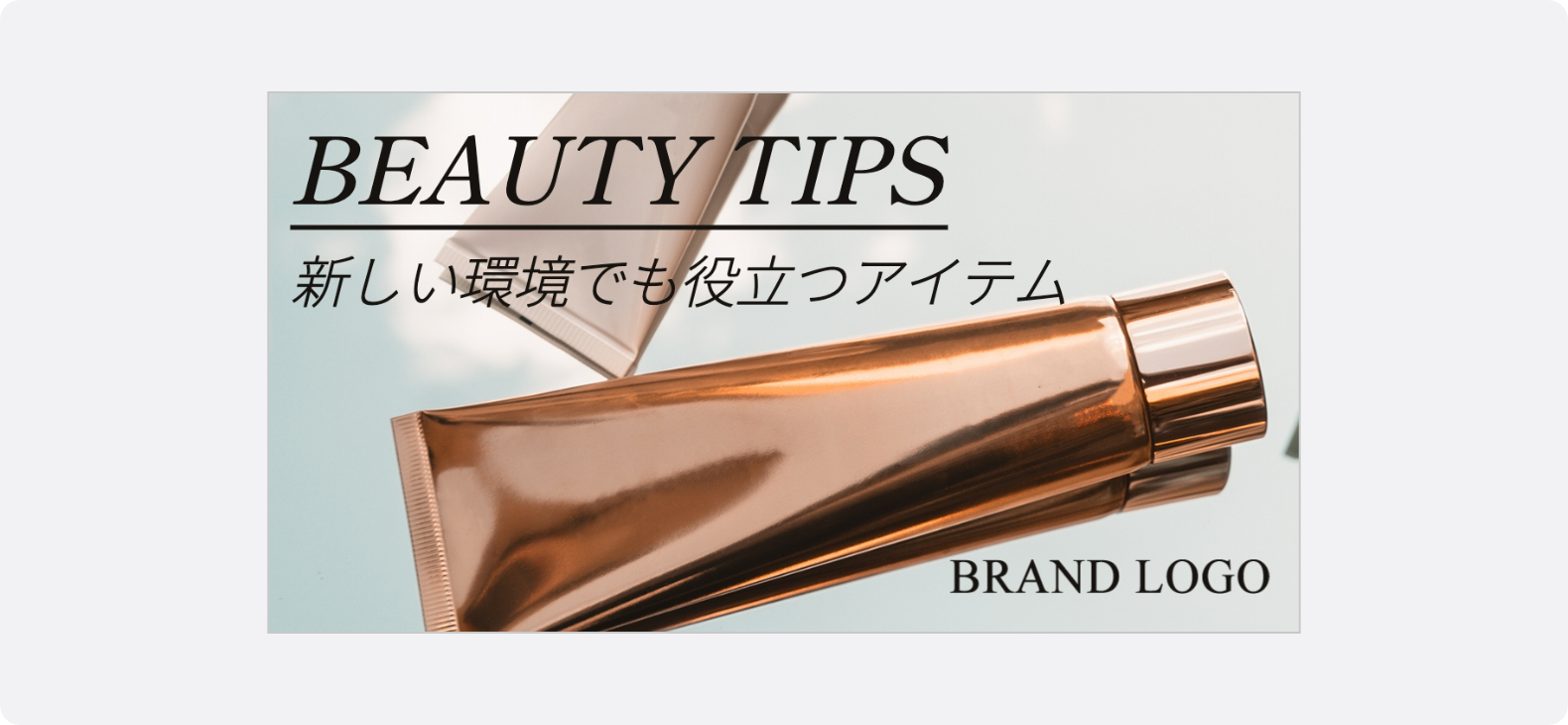 商品の実物写真を大きく配置してクオリティを可視化し安心感を伝えるコスメの1.91:1広告クリエイティブ