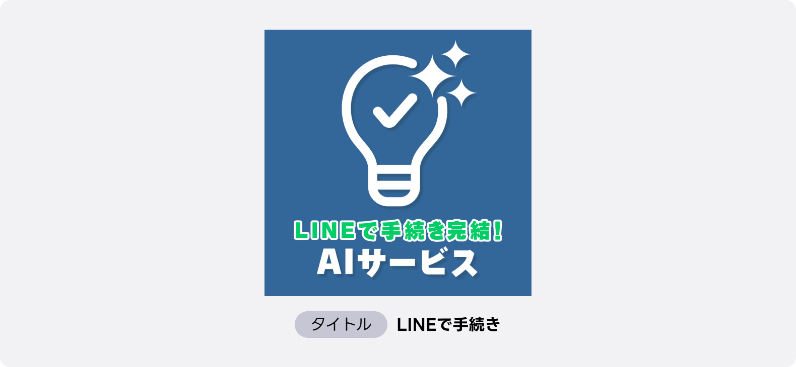 LINEで手続き完結できるAIサービス広告、電球アイコンとシンプルなデザインで利便性を訴求