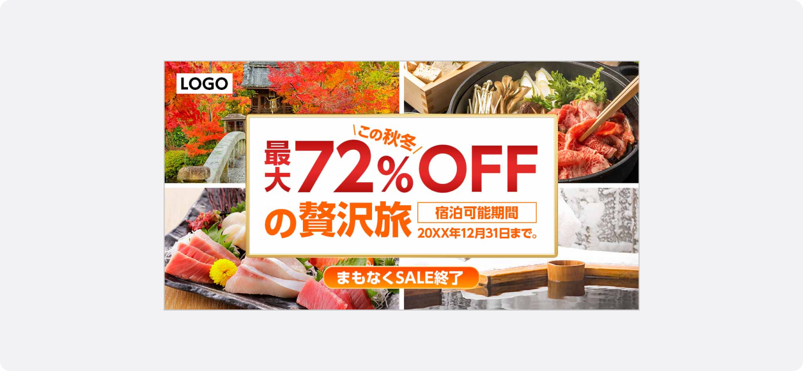 紅葉の名所や温泉、刺身や鍋料理などの贅沢な旅行シーンを背景に、「この秋冬 最大72%OFFの贅沢旅」「宿泊可能期間20XX年12月31日まで」「まもなくSALE終了」と表示されている。