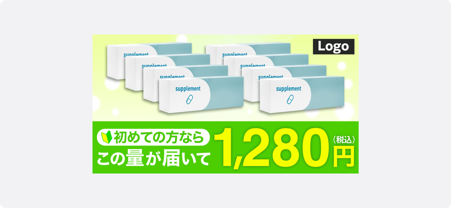 健康食品の広告事例のサンプル。複数のパッケージを並列に配置することで、「手元に届く商品がたくさんある」というお得感を訴求している。