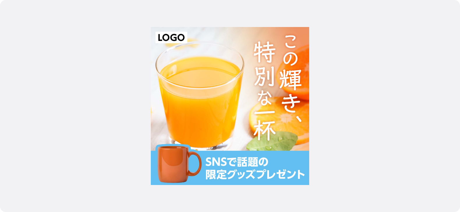 グラスに注がれたオレンジジュースとカットされたオレンジを背景に、「この輝き、特別な一杯」と書かれたプロモーション画像。下部にはオレンジ色のマグカップと「SNSで話題の限定グッズプレゼント」の訴求が掲載されている。