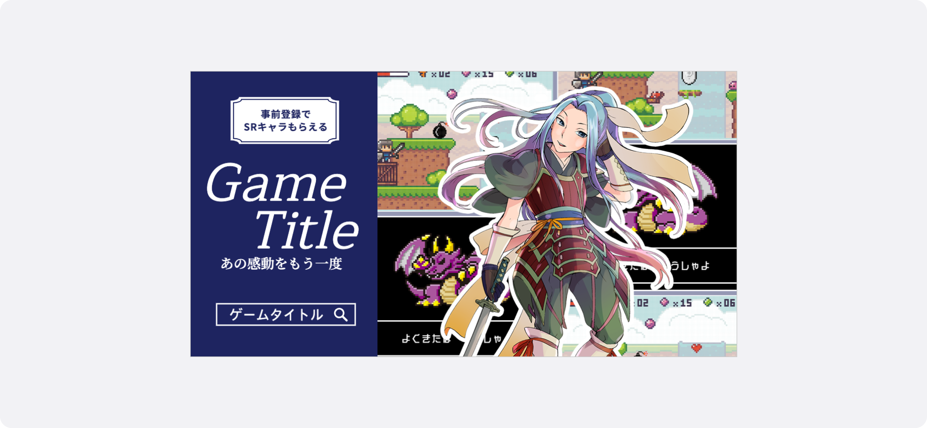 ゲームの広告サンプル。剣を持つキャラクターのイラストと、背景にドット絵のバトルシーンやステージ画面。テキストで「事前登録でSRキャラもらえる」「あの感動をもう一度」と表示され、事前登録を促している。