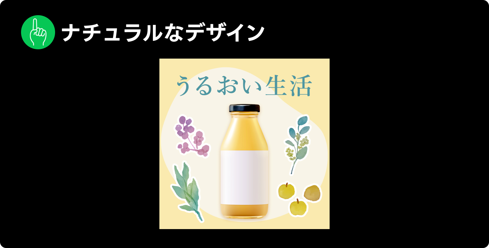 LINE広告で見られた表現「ナチュラルなデザイン」の例。「うるおい生活」というテキストとともに、ナチュラルテイストなイラストが表示されている。
