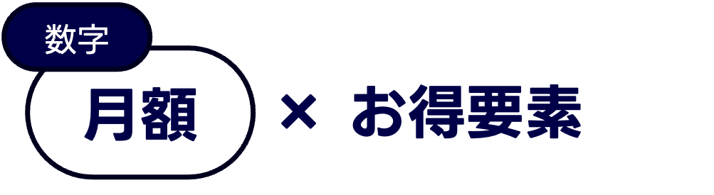 月額 × お得要素
