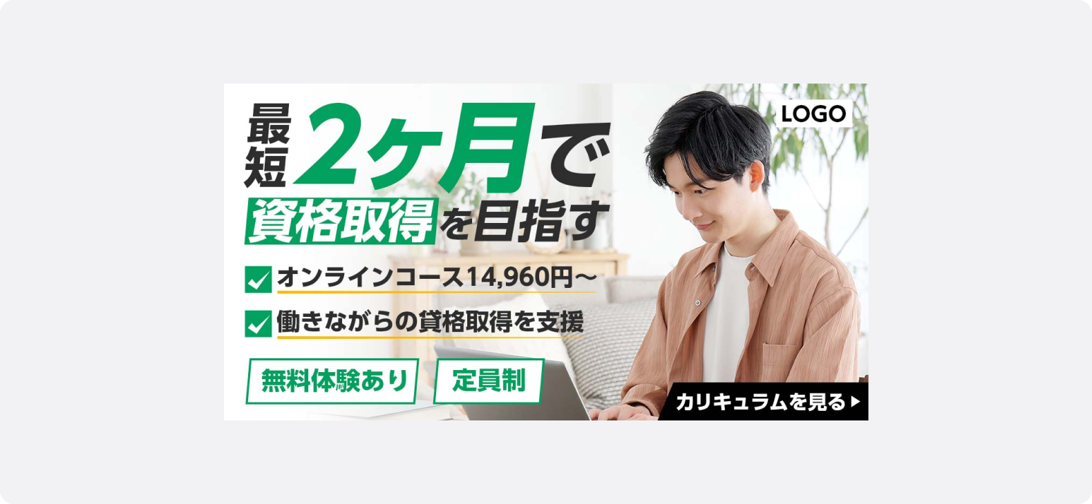 ノートパソコンを使ってオンライン学習をする男性の横に、「最短2ヶ月で資格取得を目指す」「オンラインコース14,960円〜」「働きながらの資格取得を支援」「無料体験あり」「定員制」といった訴求メッセージが表示されている。