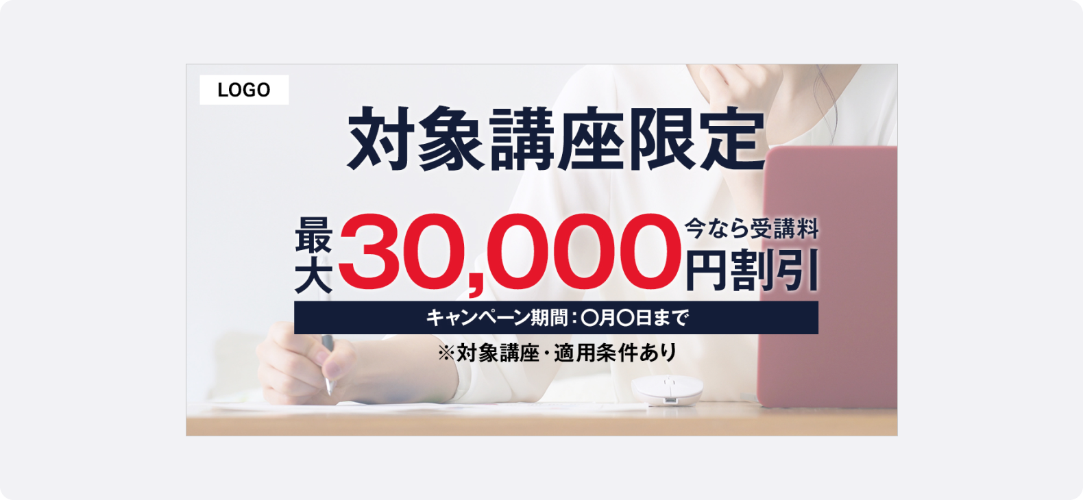 補助率や月額料金を具体的に表示した教育サービス広告