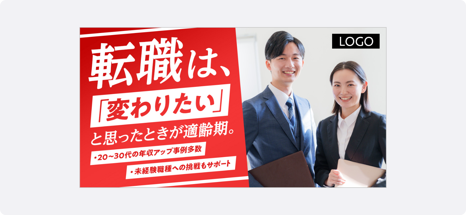 笑顔のビジネスパーソン男女の写真を交え、20〜30代の年収アップや未経験からの挑戦を応援する転職エージェントの広告バナー。