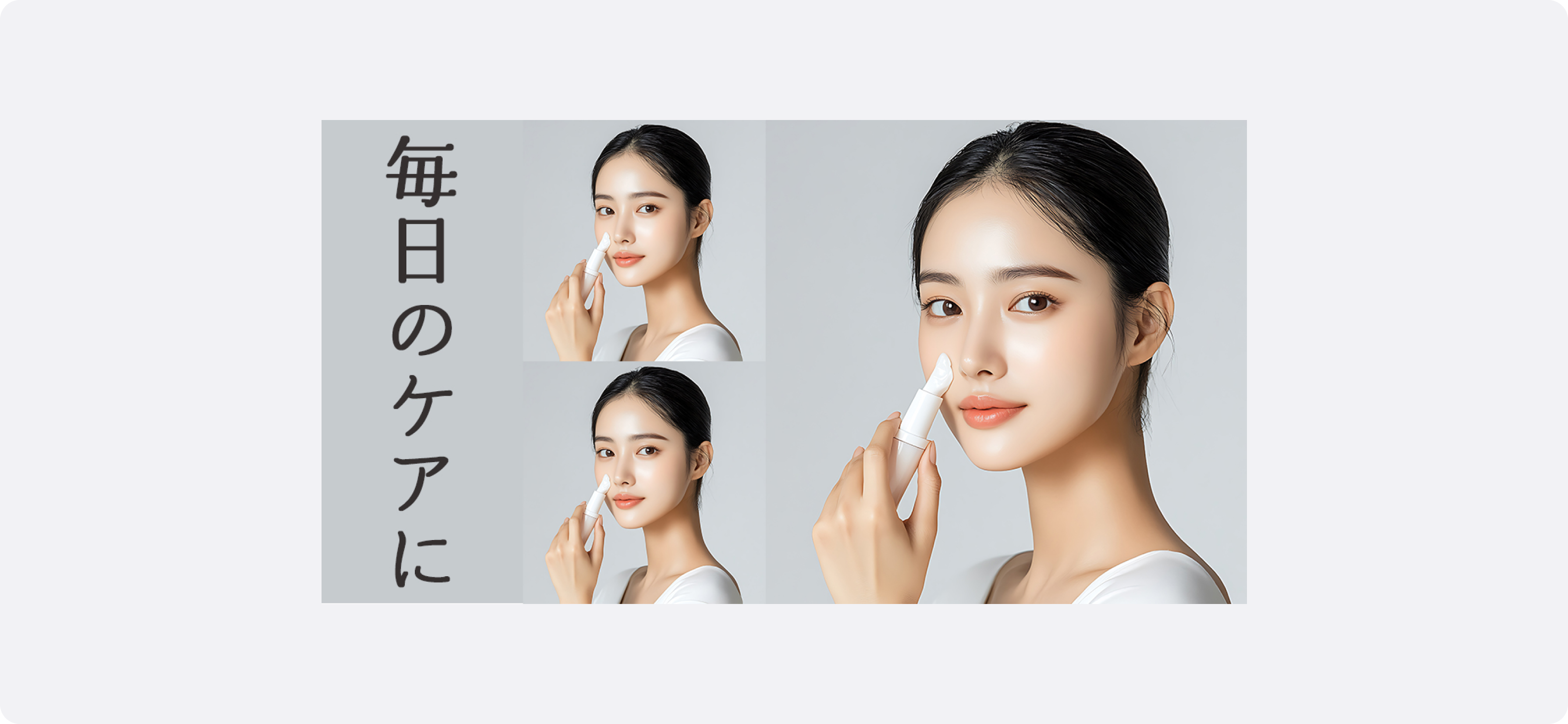 コスメ広告のサンプル。女性が鼻に美容機器のようなものを当ててスキンケアをしている様子が写っており、その画像が３つ配置されている。左側には「毎日のケアに」という縦書きの文字がある。