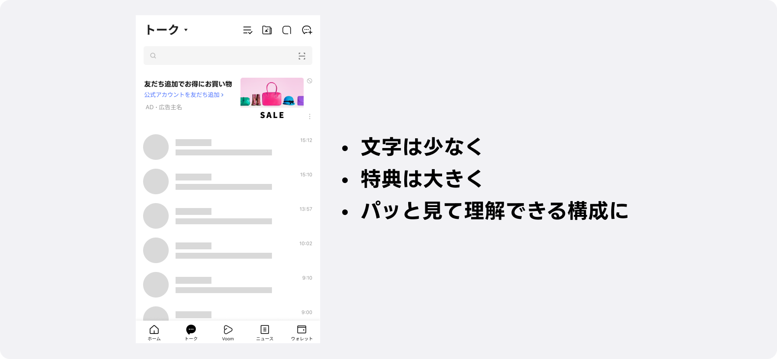 LINEトークリスト広告に適したデザイン例、文字を少なくし特典を強調した視認性重視の広告デザイン