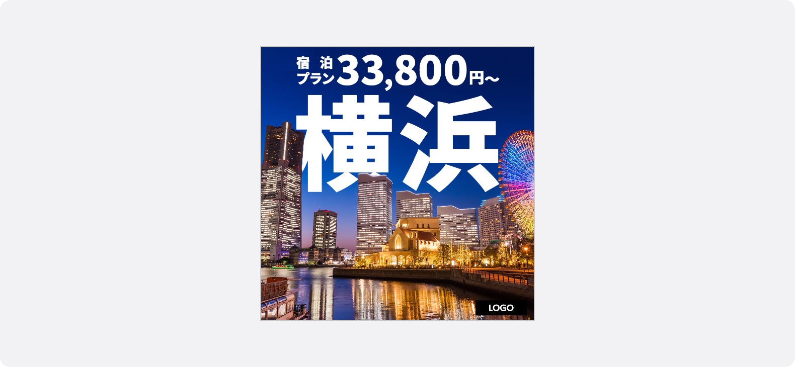 みなとみらいの美しい夜景写真を交え、横浜の宿泊プラン最安値を大きく明示した旅行広告バナー。