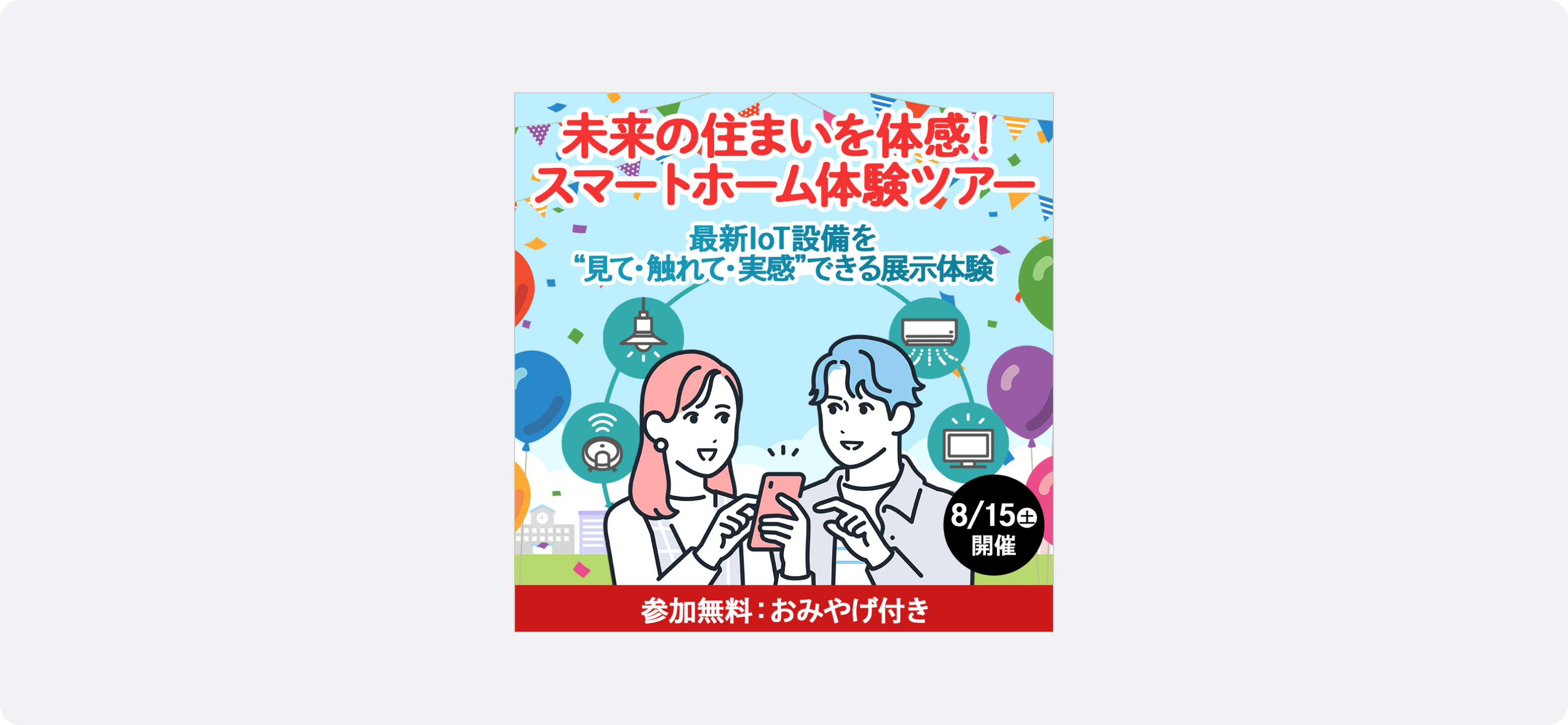 不動産の広告サンプル。スマートフォンを操作する男女のイラストと、IoT家電や照明・エアコンなど最新設備のアイコン。テキストで「未来の住まいを体感！スマートホーム体験ツアー」「最新IoT設備を見て・触れて・実感できる展示体験」「参加無料：おみやげ付き」と表示され、イベント参加を促す訴求がされている。