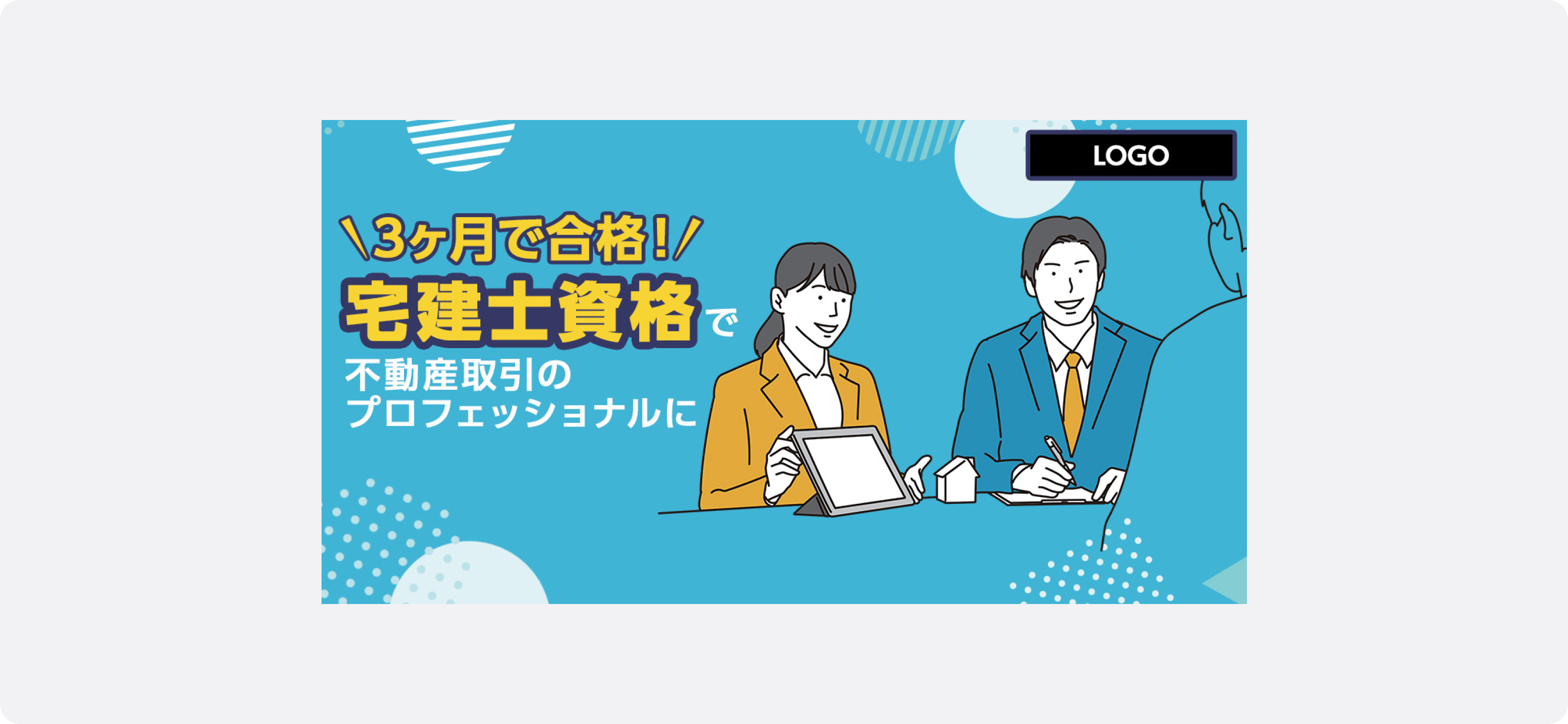 教育・資格の広告サンプル。宅建士の資格取得を促すイラスト。男性と女性がテーブルに向かい、テキストで「3ヶ月で合格！宅建士資格で不動産取引のプロフェッショナルに」と表示されており、短期間での資格取得を訴求している。