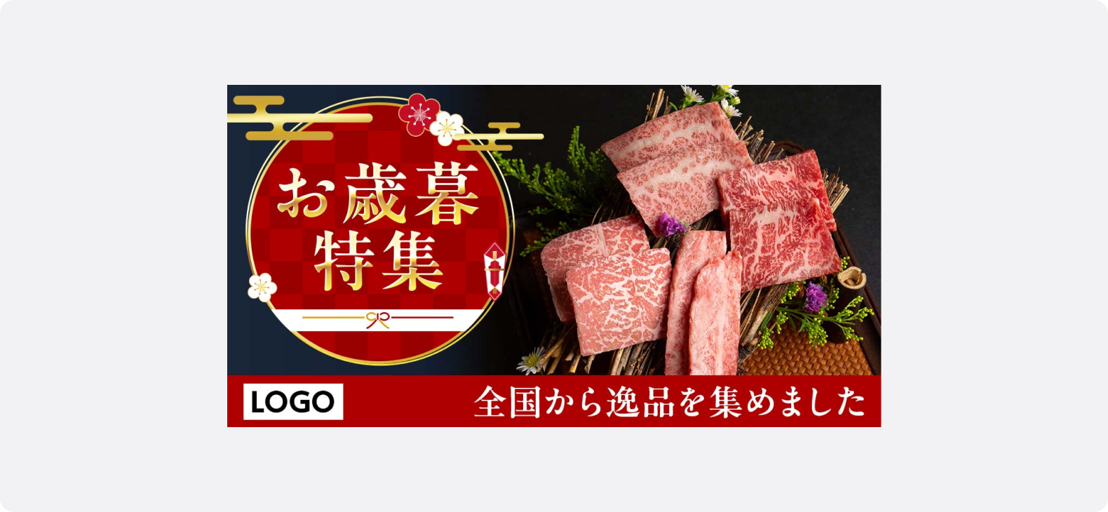 赤い和柄デザインの円形パネルに「お歳暮特集」の文字が大きく表示され、横には霜降り和牛の高級肉が美しく盛り付けられた写真が添えられたお歳暮ギフト特集バナー。下部には「全国から逸品を集めました」と記載されている。