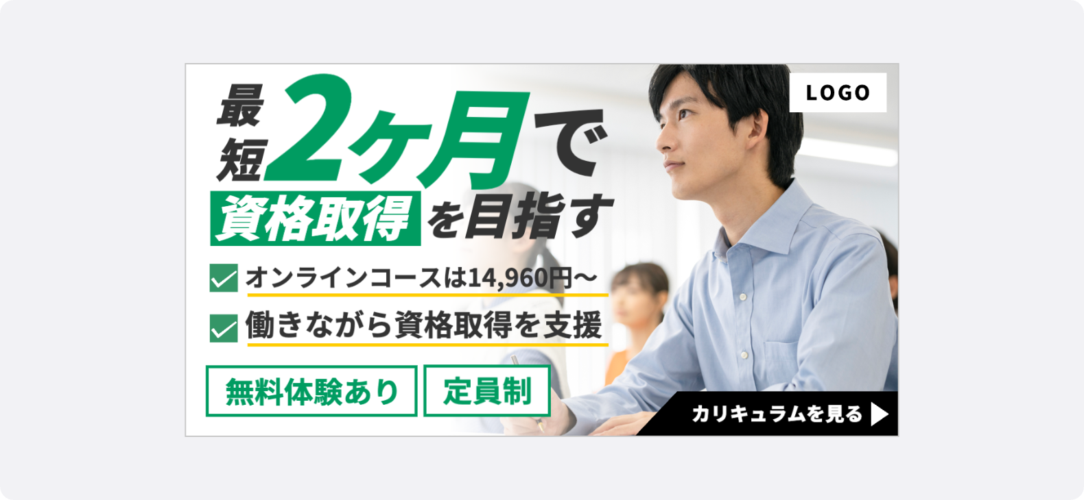 料金や無料体験など、ユーザーの判断材料となる詳細情報を明記した教育・資格の1.91:1広告クリエイティブ
