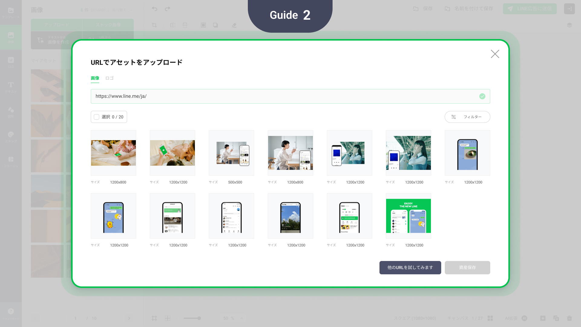 ランディングページから取得した、LINE Creative Labにアップロードできる画像が表示されます。