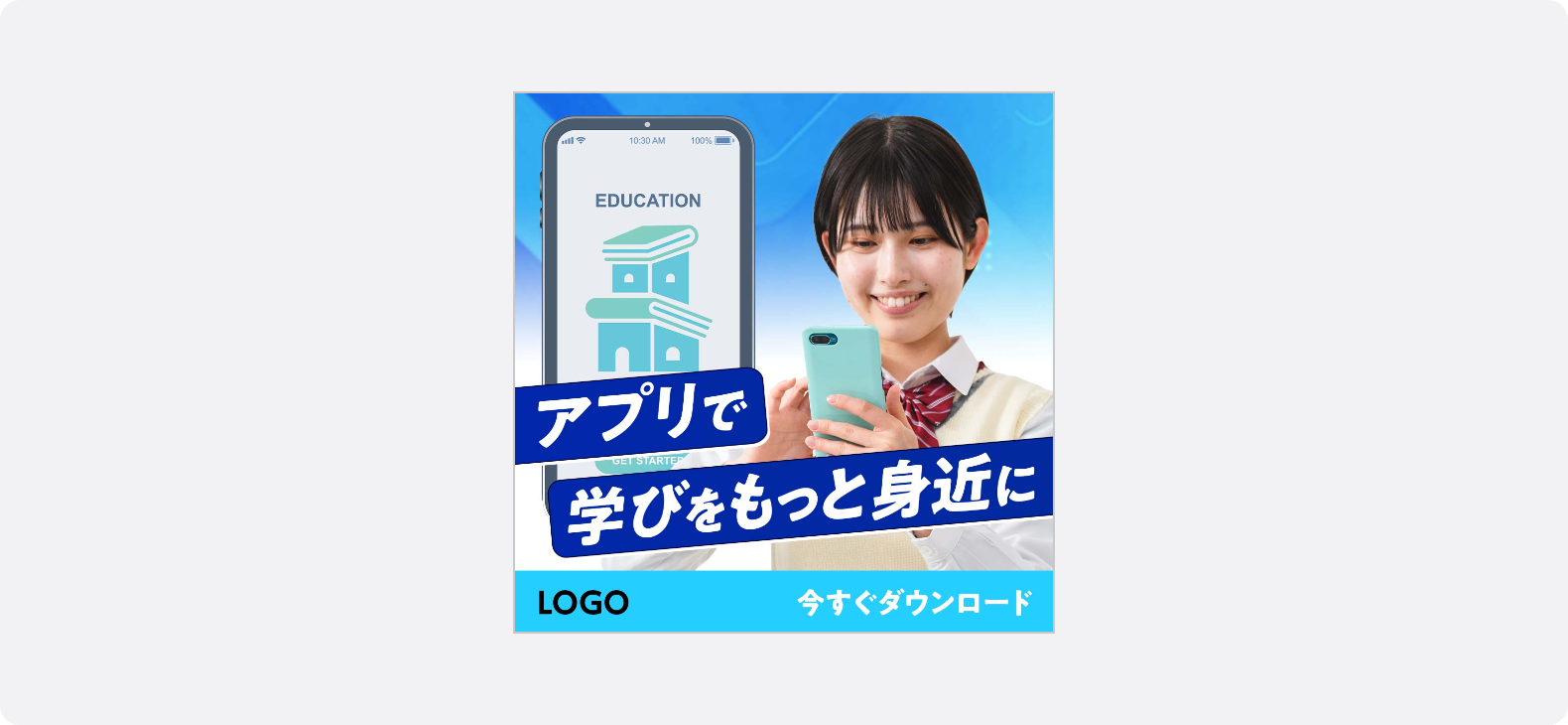 スマートフォンを笑顔で操作する女子学生の写真を交え、教育用アプリのダウンロードを促す教育・学習サービスの広告バナー。