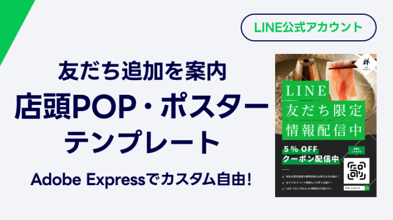 友だち追加を促進! 店頭POPテンプレートがAdobe Expressで登場
