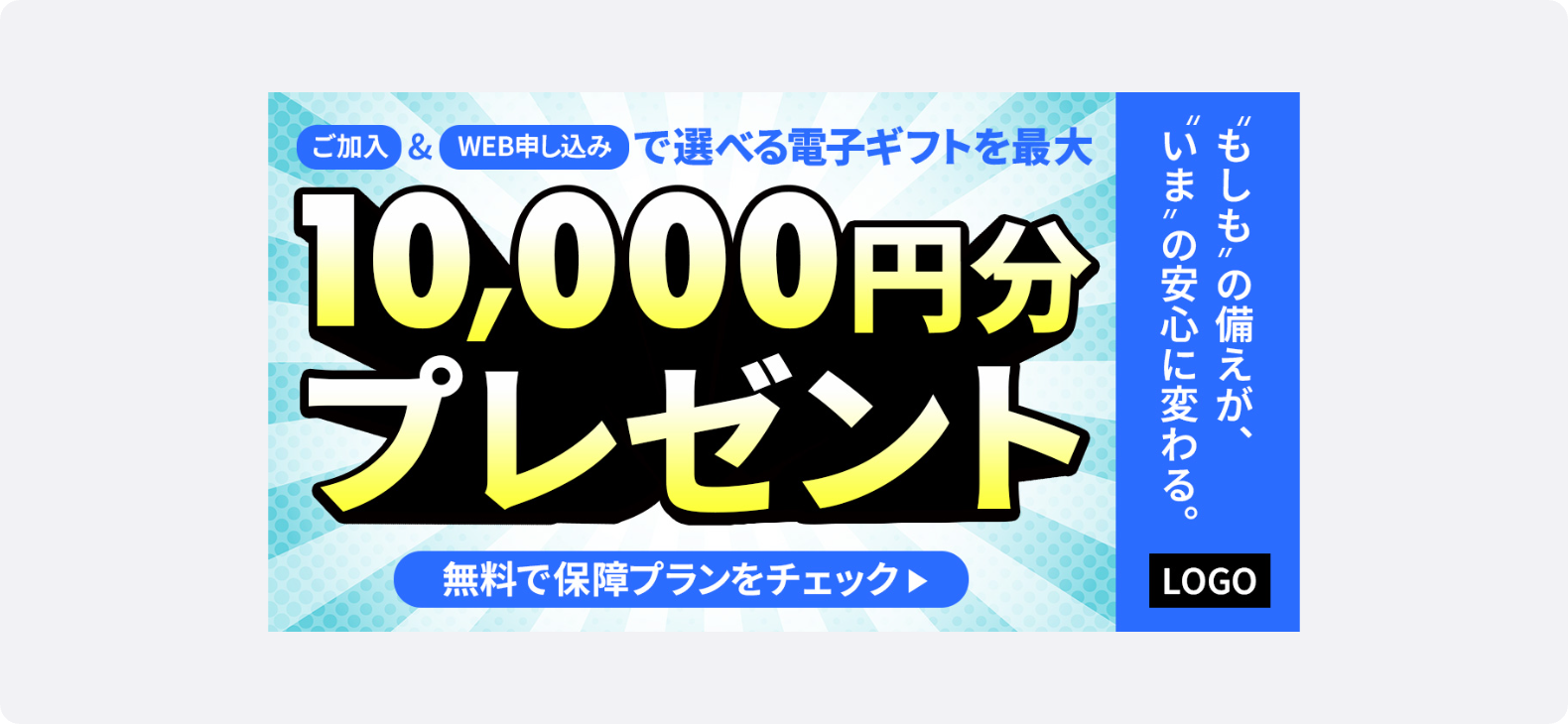 保険加入とWEB申し込みで選べる電子ギフト最大10,000円分プレゼントを訴求する広告バナー。