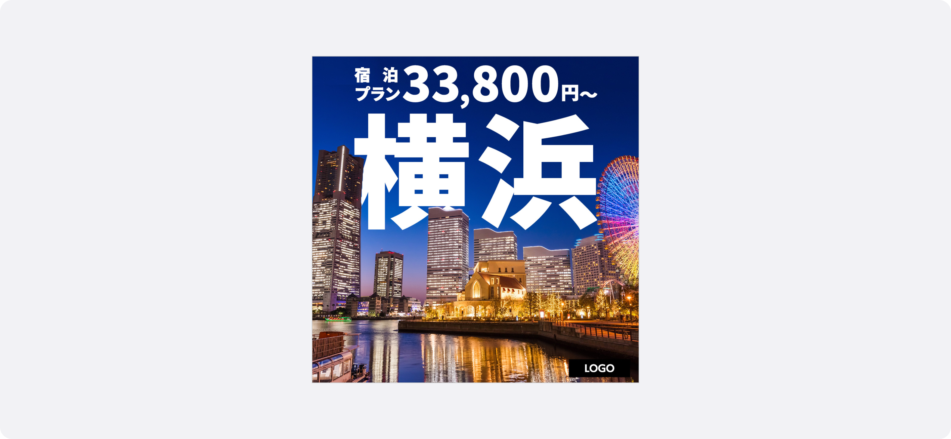 旅行の広告サンプル。夜景の横浜の街並みが広がり、「宿泊プラン33,800円～ 横浜」とテキストで表示されている。具体的な料金を提示し、旅行先への興味を引く訴求。