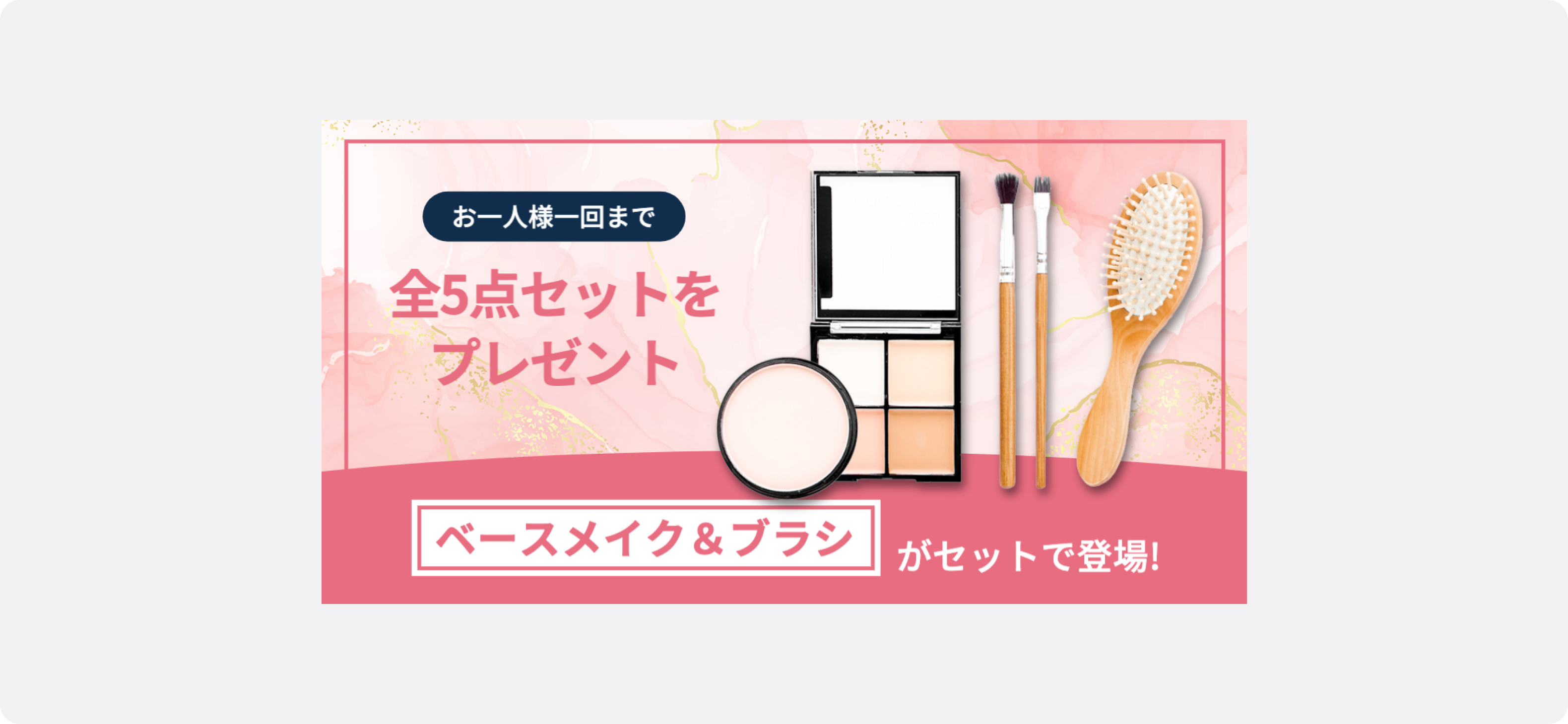 コスメ広告のサンプル。ファンデーションパレット、ブラシ、ヘアブラシなどの化粧品と美容アイテムが並べられており、上部には「お一人様一回まで 全5点セットをプレゼント」、下部には「ベースメイク＆ブラシ がセットで登場！」という文字がある。