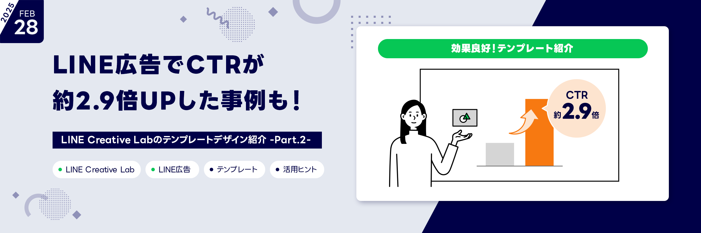 LINE広告でCTRが約2.9倍UPした事例も！LINE Creative Labのテンプレートデザイン紹介 -Part.2-