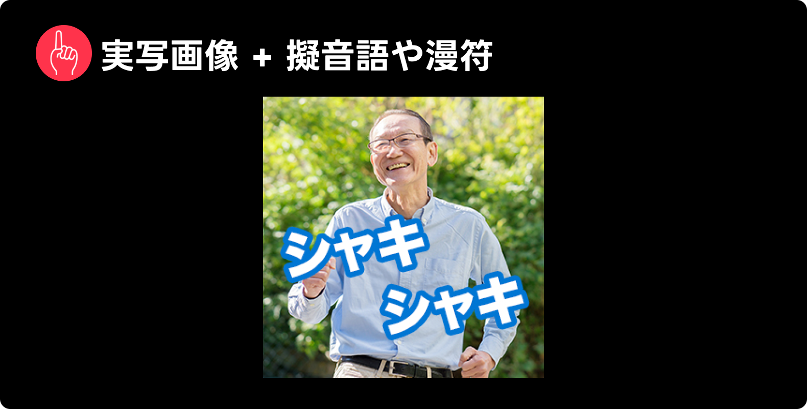 Yahoo!広告で見られた表現「実写画像 + 擬音語や漫符」の例。「シャキ シャキ」という擬音語とともに、活発な高齢者の画像が表示されている。