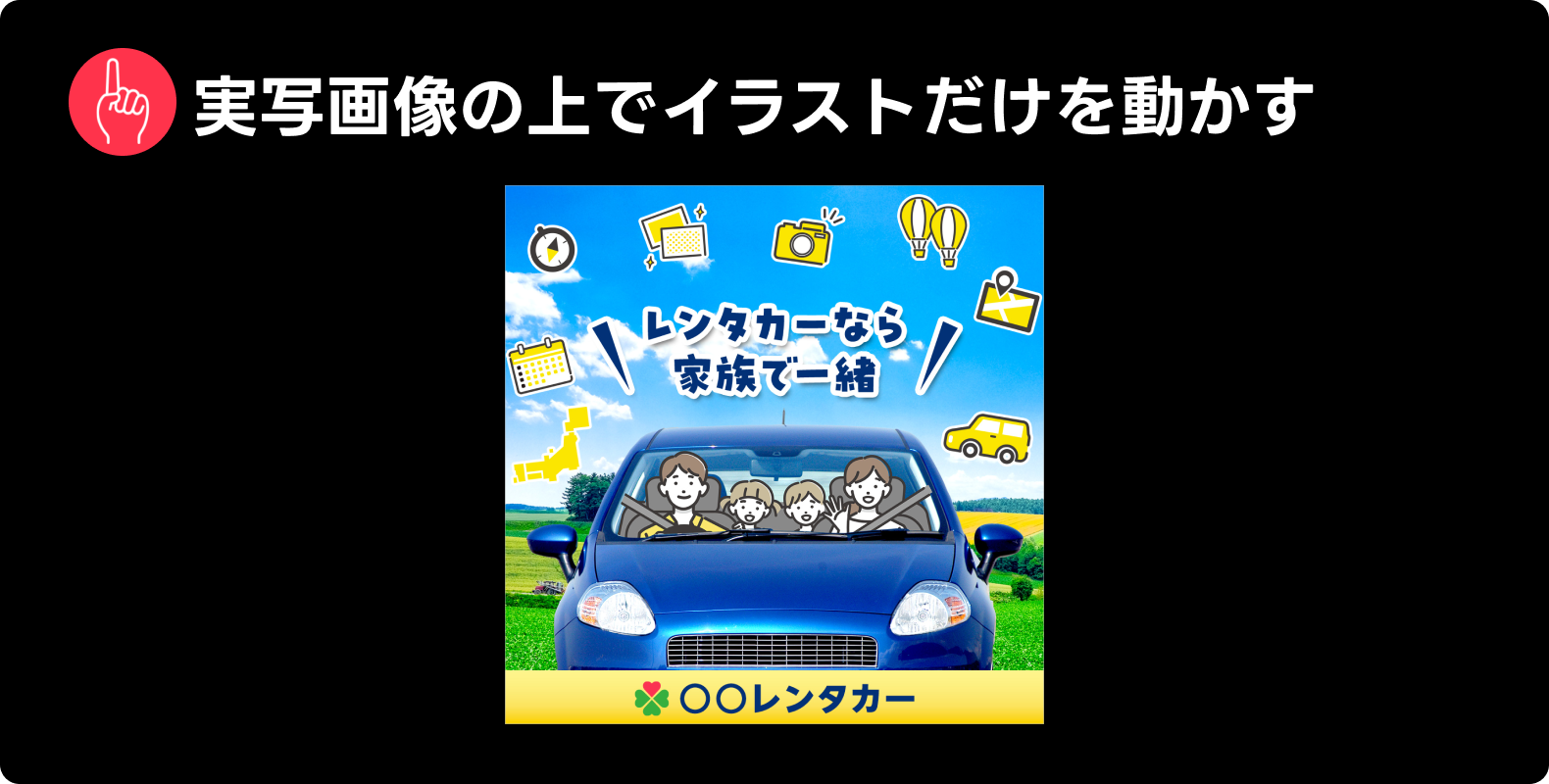 Yahoo!広告で見られた表現「実写画像の上でイラストだけを動かす」の例。「レンタカーなら家族で一緒」というテキストとともに、実写の背景に動くイラストが表示されている。