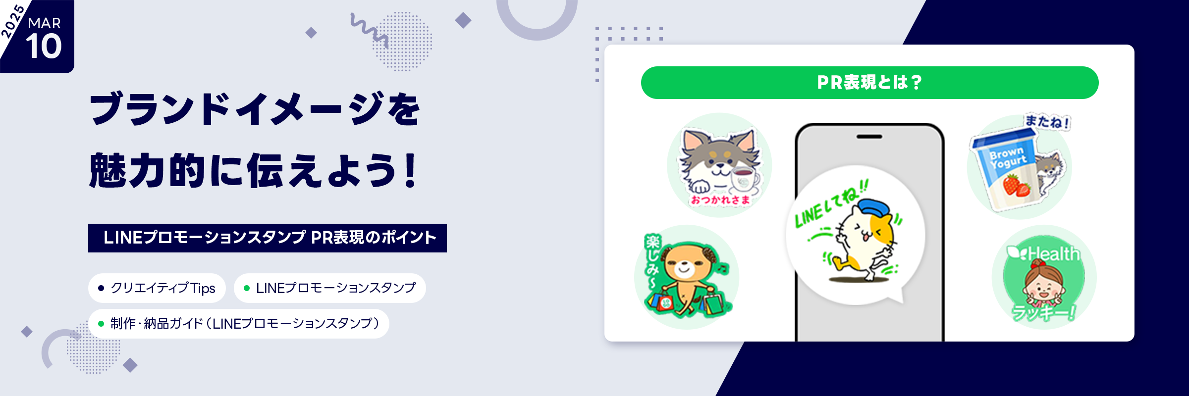 ブランドイメージを魅力的に伝えよう！ブランドイメージを魅力的に伝えよう！LINEプロモーションスタンプ PR表現のポイント