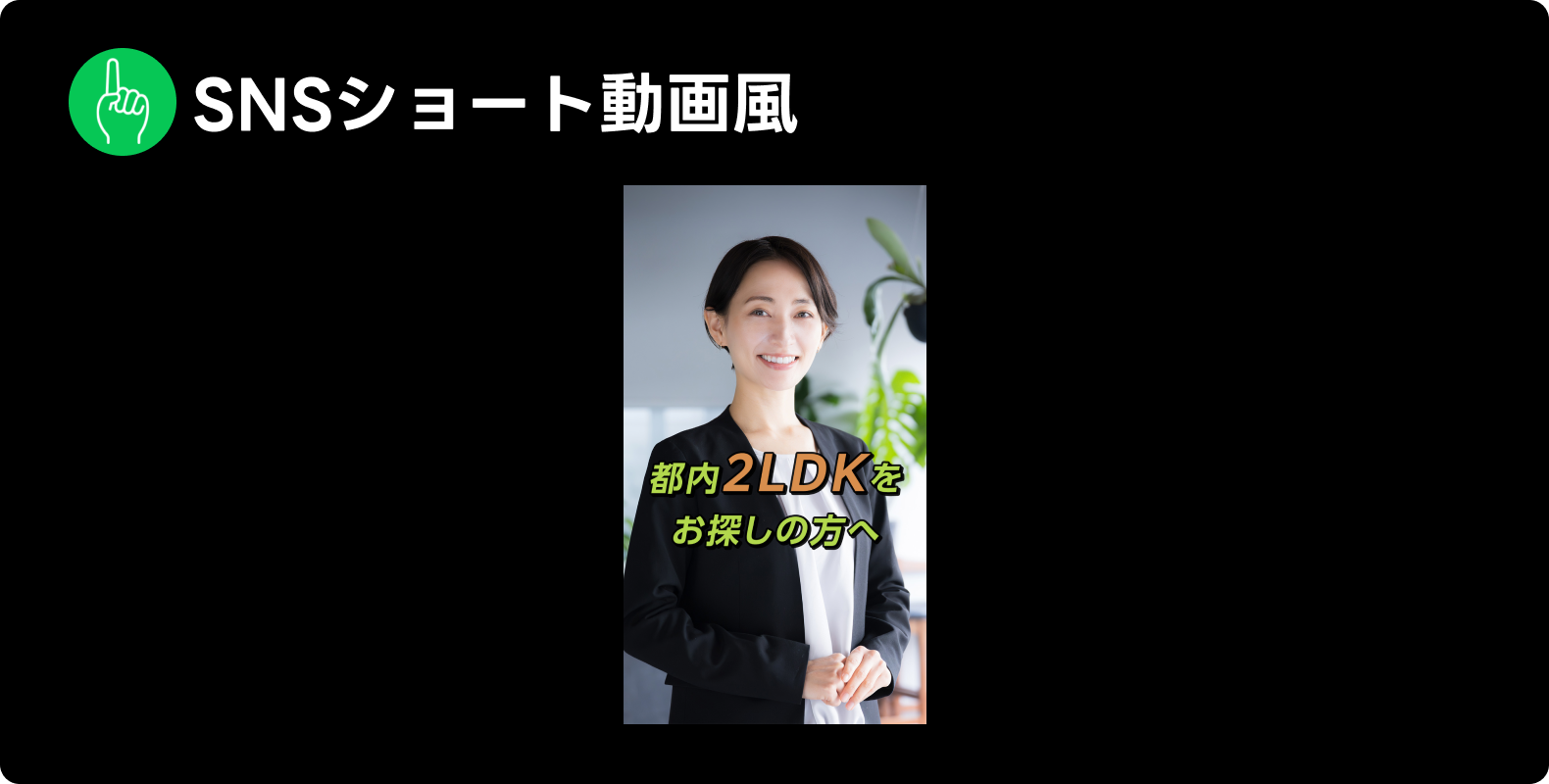 LINE広告で見られた表現「SNSショート動画風」の例。「都内2LDKをお探しの方へ」というテキストとともに、人物が話している様子が表示されている。