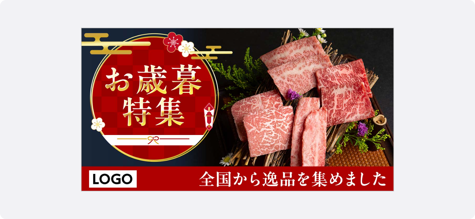 高級感のある霜降り肉の写真を交え、お歳暮特集として全国の逸品ギフトを訴求する食品・飲料の広告バナー。