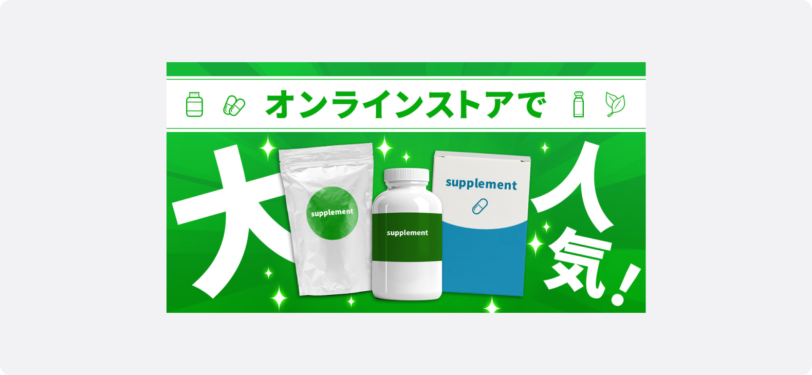 健康食品の広告事例のサンプル。複数の商品パッケージが並列に配置され、人気度を訴求している。