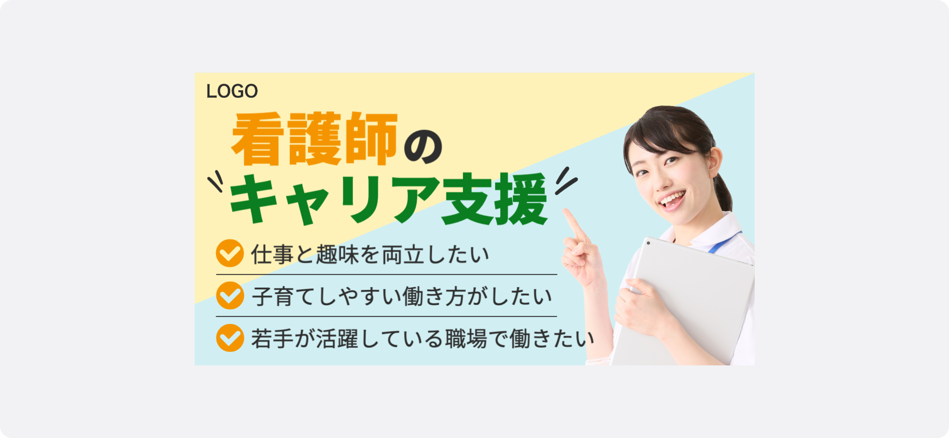 人材広告のサンプル。白衣を着た女性が笑顔で何かを指差しており、その横には「看護師のキャリア支援」という大きな文字と、「仕事と趣味を両立したい」「子育てしやすい働き方がしたい」「若手が活躍している職場で働きたい」というチェックリストが表示されている。