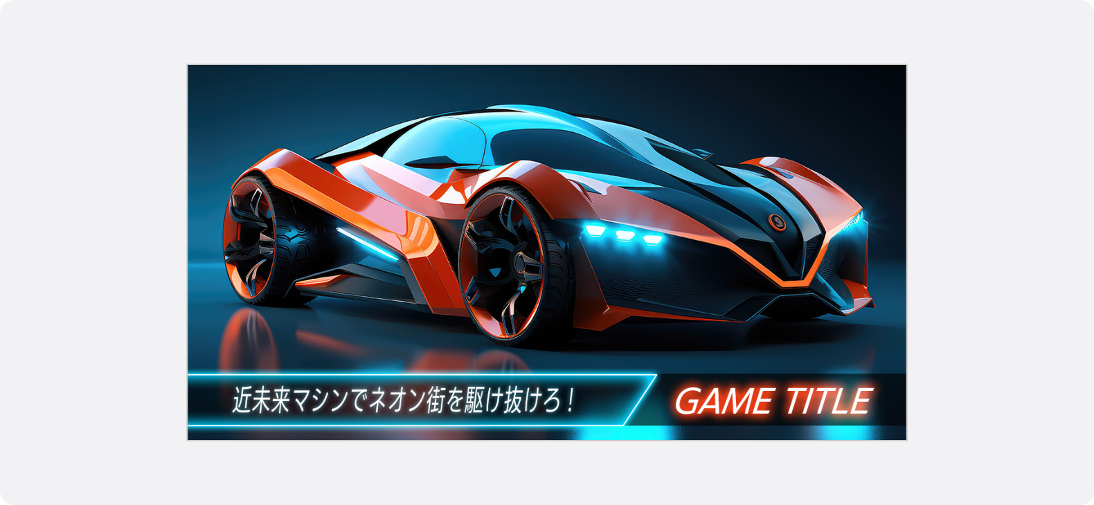象徴的なモチーフである近未来マシンを大きく配置したゲームの1.91:1広告クリエイティブ