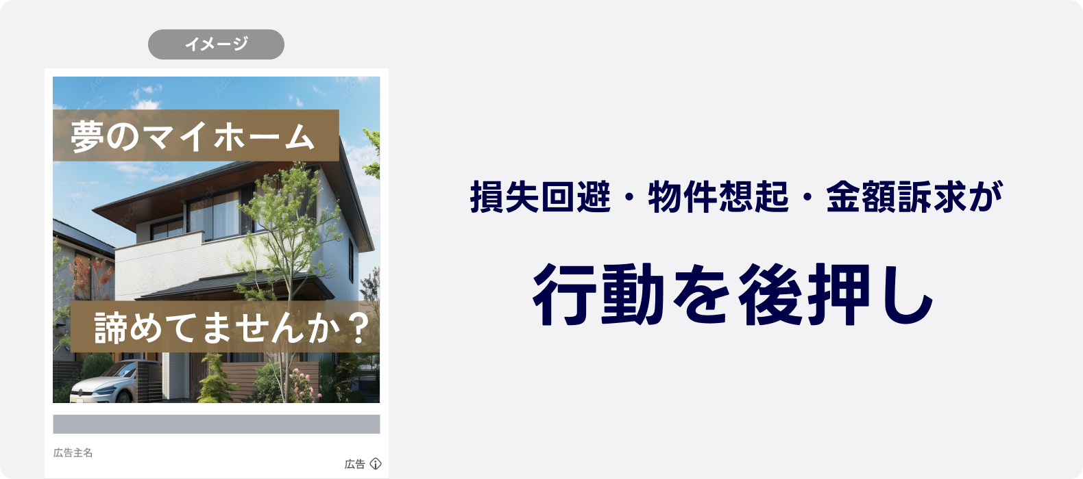 戸建て住宅の写真と「夢のマイホーム諦めてませんか？」の訴求