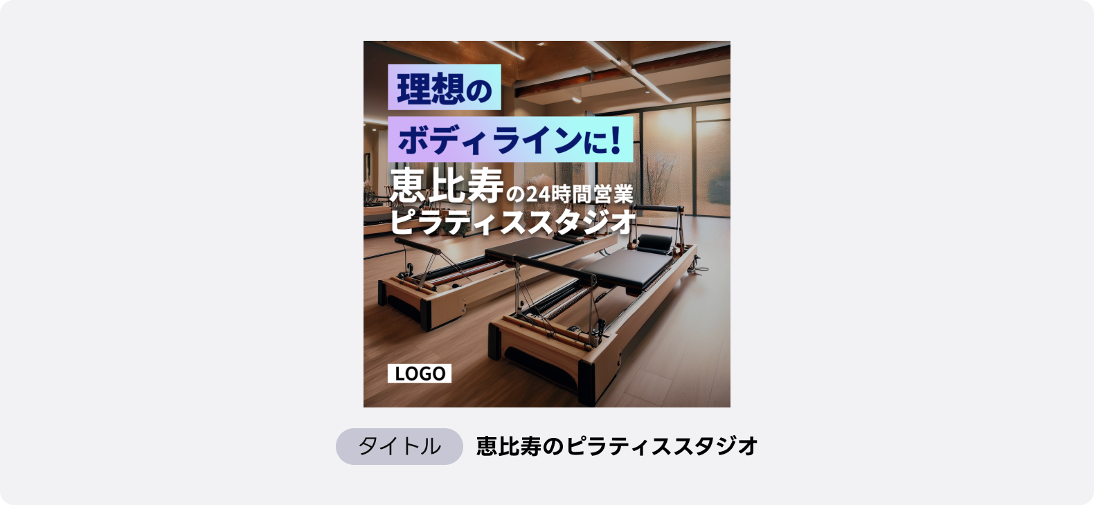 ピラティススタジオの広告、恵比寿の24時間営業スタジオで身近な情報を訴求を訴求