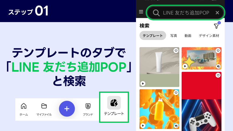 モバイルアプリでテンプレートのタブを選び、「LINE 友だち追加POP」と検索する画面