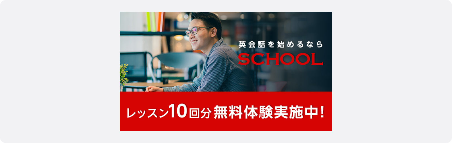 英会話教室の広告。画像下部に「レッスン10回分無料体験実施中!」の情報が赤帯上で強調されている。