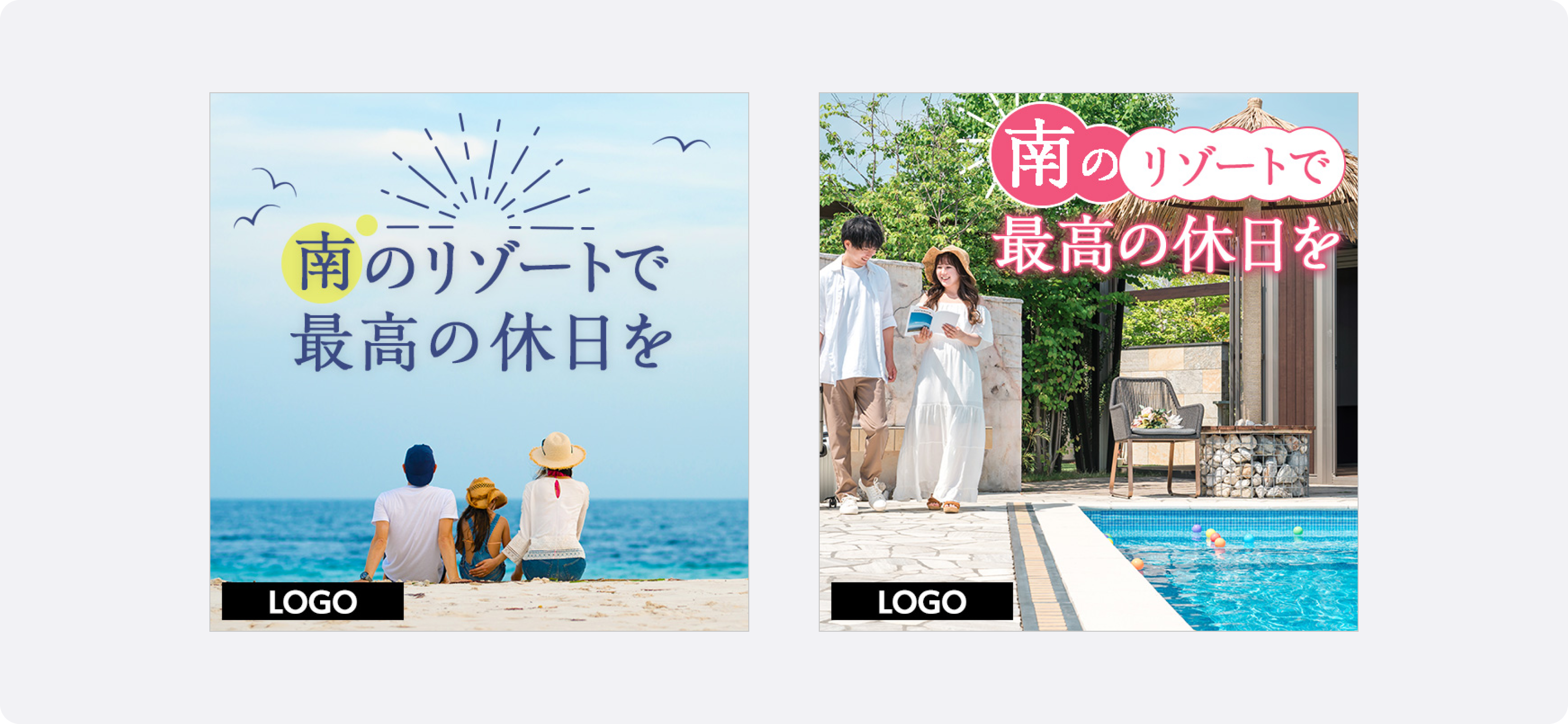 旅行の広告サンプル。リゾート地を楽しむカップルと家族の2パターンの画像が並んでおり、どちらの画像にも「南のリゾートで最高の休日を」というテキストが入っている。