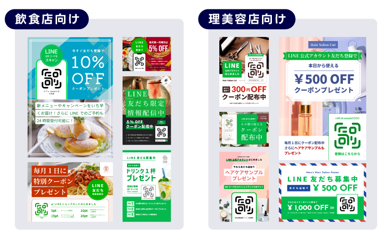 友だち追加POPのデザインで飲食店向けと理美容店向けのクーポン広告が並んだ画像。飲食店向けには「10% OFF」や「特別クーポン」などのプロモーションがあり、理美容店向けには「¥500 OFF」や「ヘアケアサンプルプレゼント」などのオファーが掲載されています。