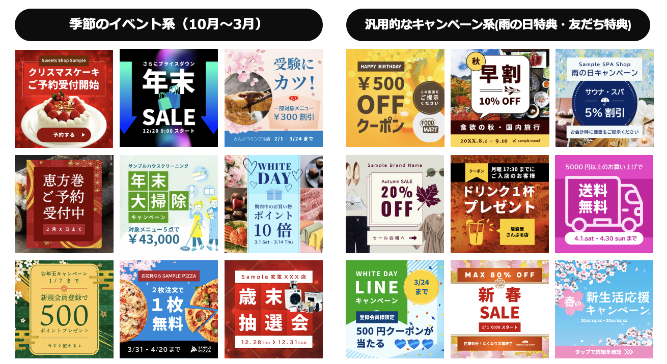 LINE公式アカウントの配信に特化したテンプレートデザインを中心に、雨の日イベントや季節イベント(ブラックフライデー、クリスマス、正月・歳末など)のイベントを表現したデザイン（無料）50点が新規に追加されました。