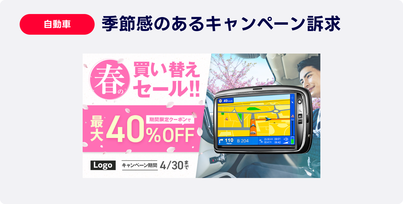 自動車の広告事例サンプル。「春の買い替えセール」というキャッチフレーズと「40%OFF」の表示、期間明記で季節感とキャンペーンのお得感を訴求している。
