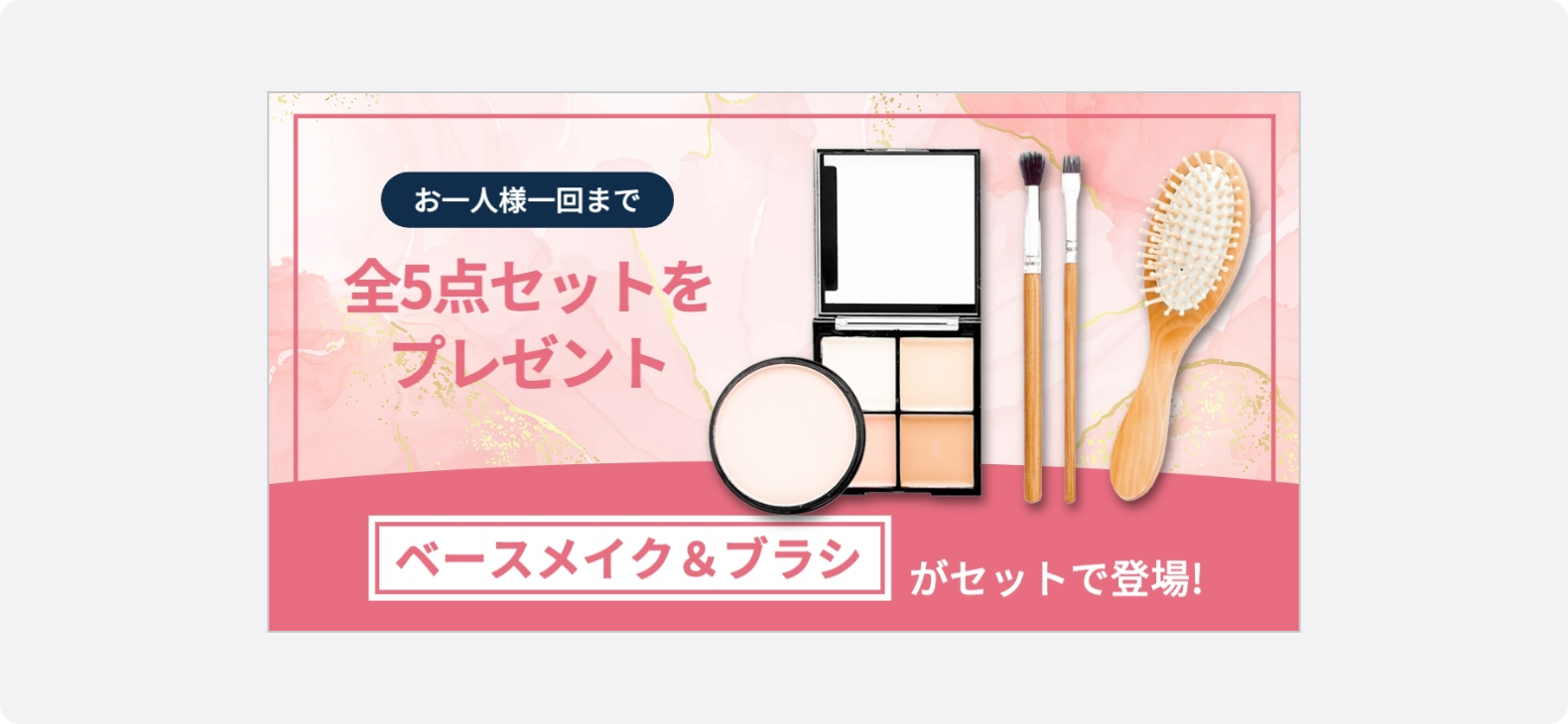 コスメやブラシのイラストを交え、ベースメイクとブラシの5点セットプレゼントキャンペーンを訴求する広告バナー。