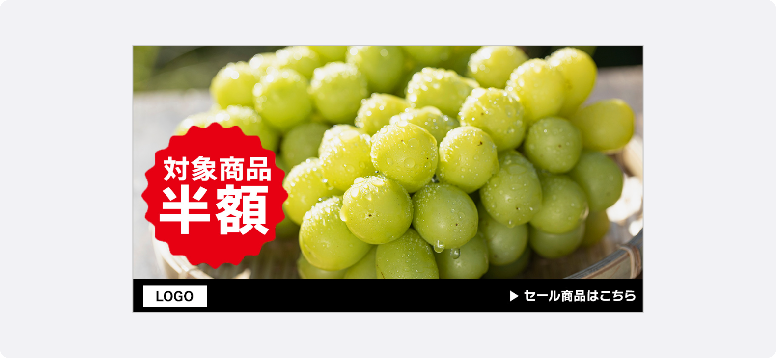 シャインマスカットのボリューム感や美味しさをダイレクトに伝えるクローズアップ画像を使用した食品・飲料の1.91:1広告クリエイティブ